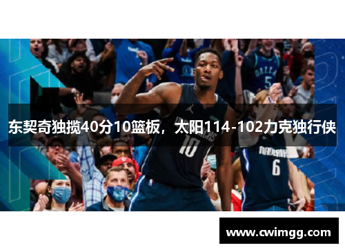 东契奇独揽40分10篮板，太阳114-102力克独行侠